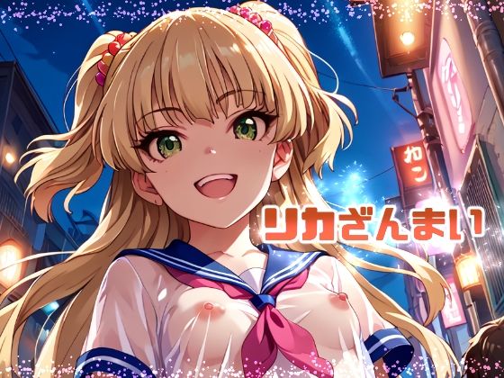 アイドルマスター シンデレラガールズ （デレマス）城ヶ崎莉嘉「リカざんまい」StableDiffusion製