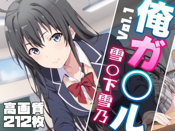 俺ガ〇ル 雪〇下雪乃 エロCG集 Vol.1[しろっぷ★ど〜る] 