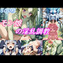 モン娘の淫乱調教