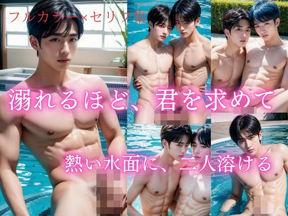 溺れるほど、君を求めて～熱い水面に、二人溶ける