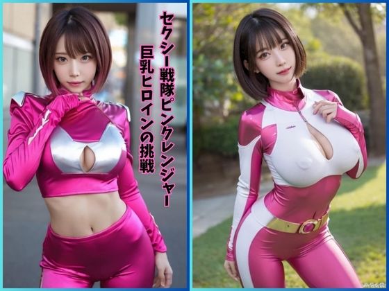 セクシー戦隊ピンクレンジャー:巨乳ヒロインの挑戦_1