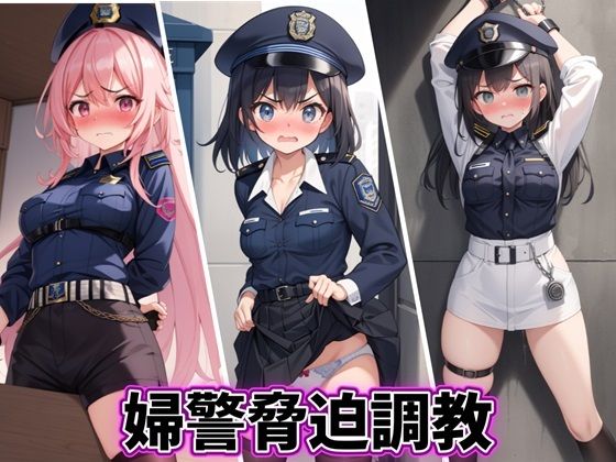 婦警脅迫調教_1