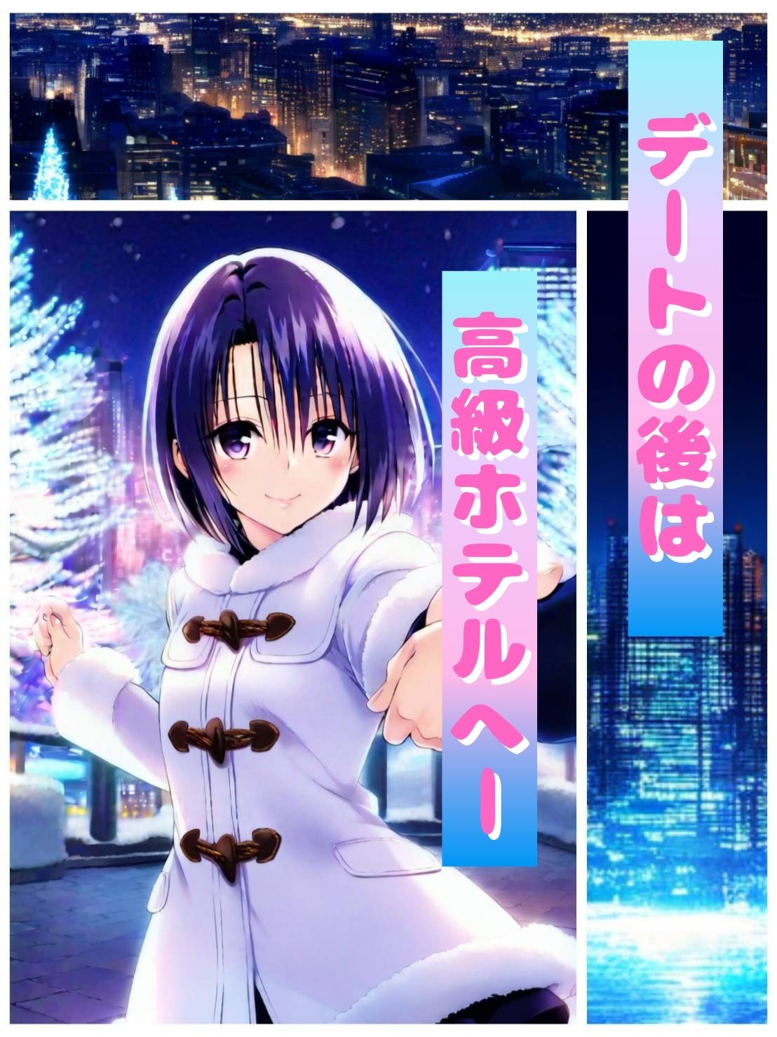 ToL○VEる クリスマスデートの夜はとらぶる発生！？ 画像1