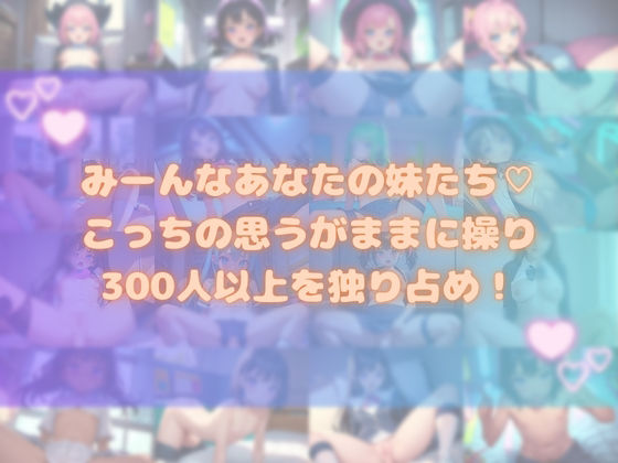 なんでも言うこと聞くロリな妹たちとHな24時間