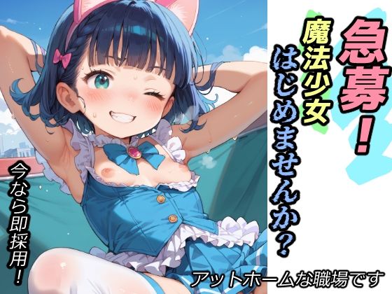 急募！魔法少女はじめませんか？_1