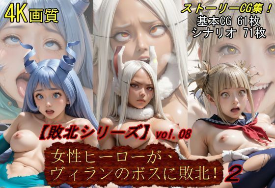 【敗北シリーズVol.08】女性ヒーローが、ヴィランのボスに敗北！2_1