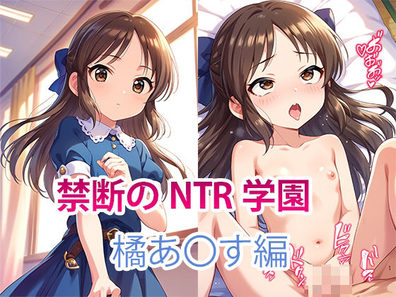 【NTR】禁断のNTR学園〜アイドルを蝕む欲望の罠〜【橘あ〇す編】_1