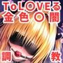 調教CG集 金色〇闇編〜ToL〇VEる〜【全166枚】