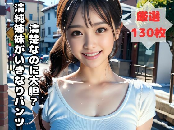 清楚なのに大胆？清純姉妹がいきなりパンツ