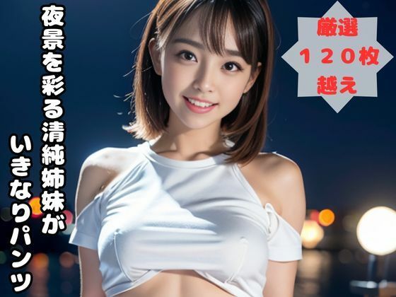 夜景を彩る清純姉妹がいきなりパンツ