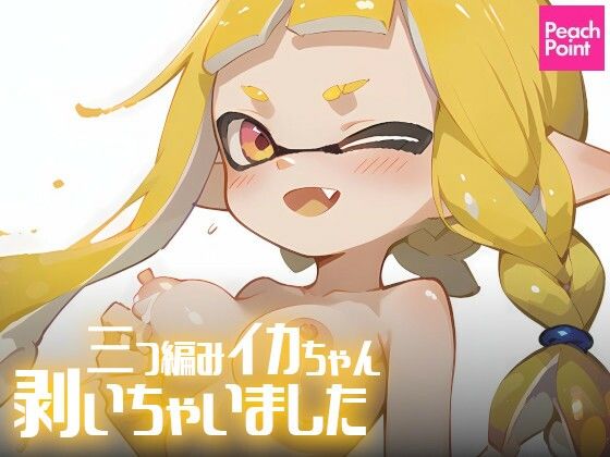三つ編みイカちゃん剥いちゃいました[PeachPoint]
