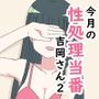 今月の性処理当番 吉岡さん2 〜夏の終わり〜