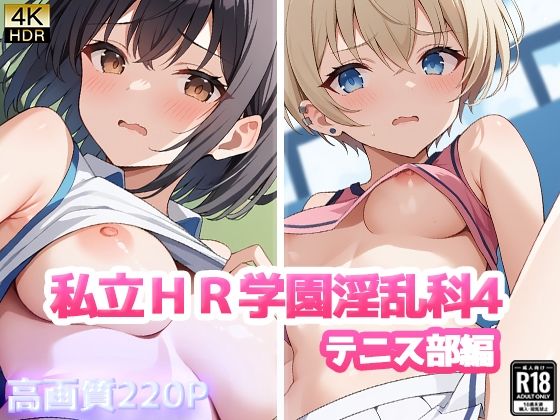 私立HR学園淫乱科4 テニス部編_1