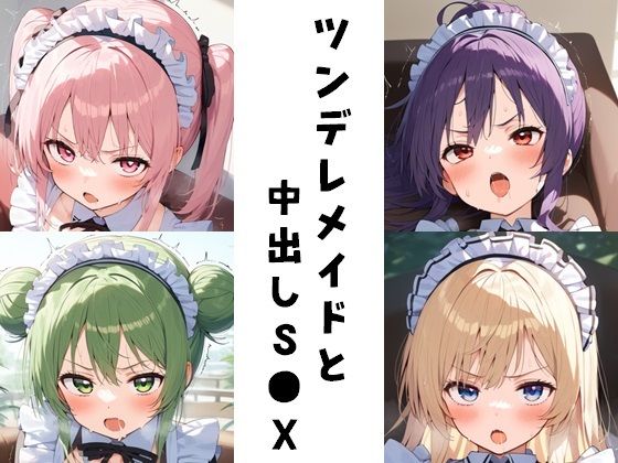 ツンデレメイドと中出しS●X_1