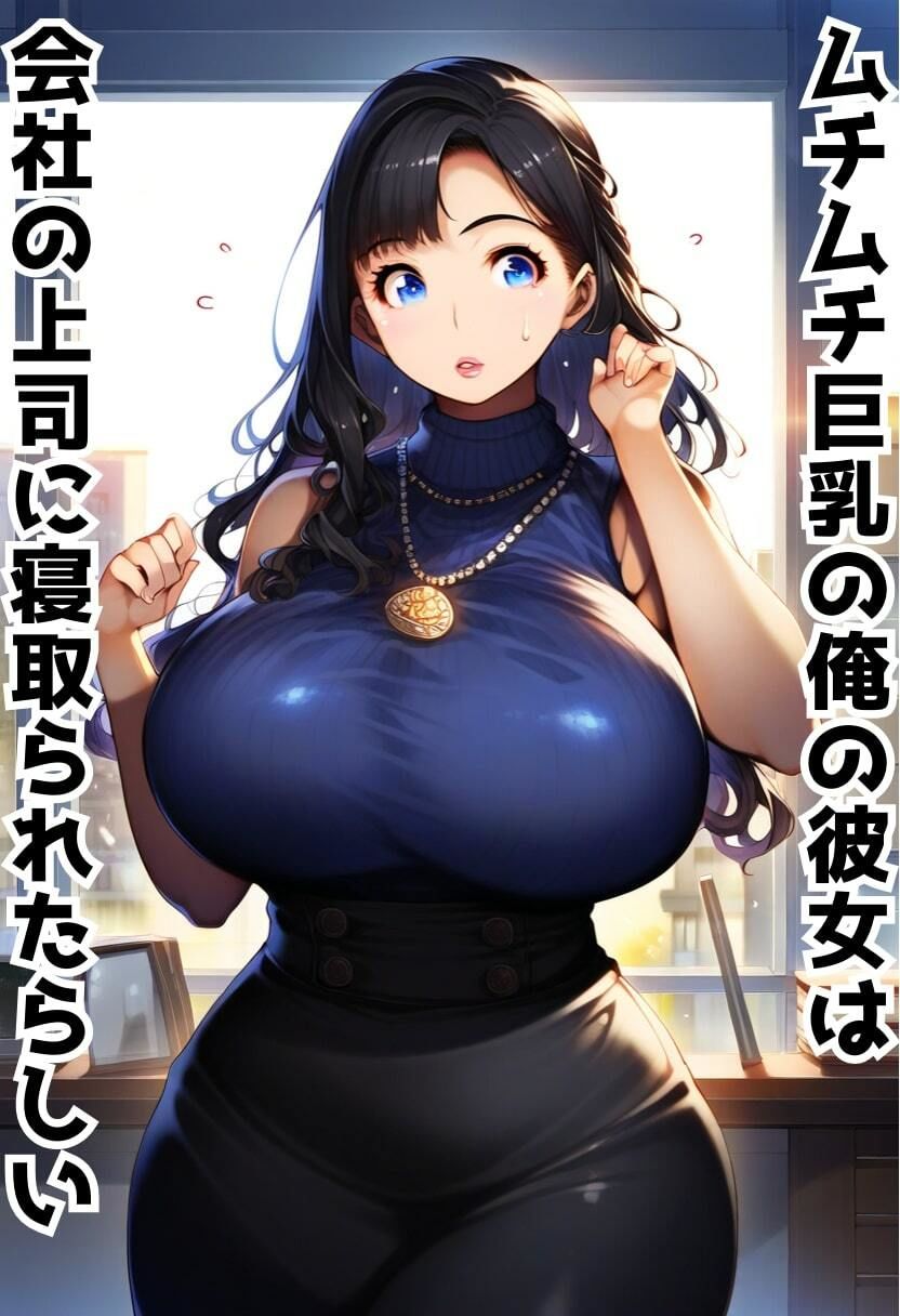 爆乳彼女が会社の先輩に寝取られた。巨根で種付けプレスされて潮吹き絶頂【500枚】