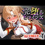 完堕ちヒロインズ 結○明日奈