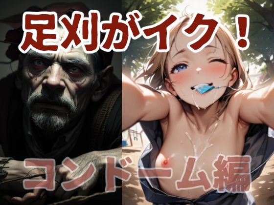 足刈がイク！ コンドーム編