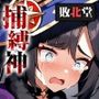 捕縛神〜モ〇編〜