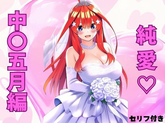 五等分の花嫁の中野五月「純愛 五月編」NovelAI