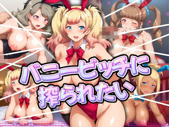 バニービッチに搾られたい[不倫は文化祭]