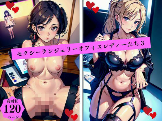 セクシーランジェリーオフィスレディーたち3【AI美女LABO.14】