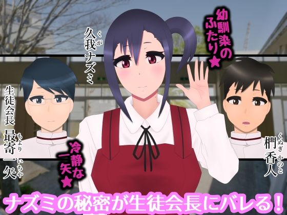 処女のままオモチャにされて変わってしまったボクの幼馴染_1