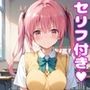 ナ〇えっち2【セリフ付き】