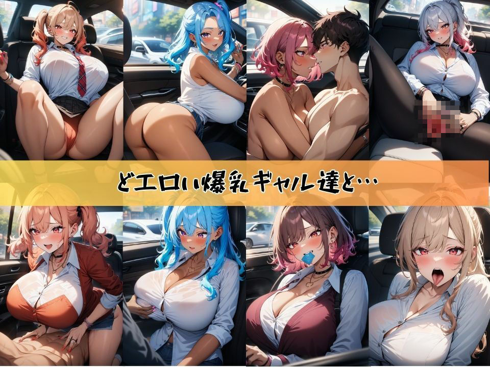 どエロい爆乳ギャルを順番に呼び出してカーセックスする＃1_2