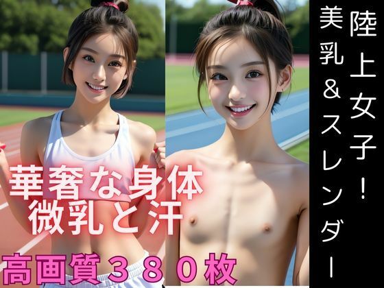 陸上女子！華奢な身体の美乳とくびれ_1