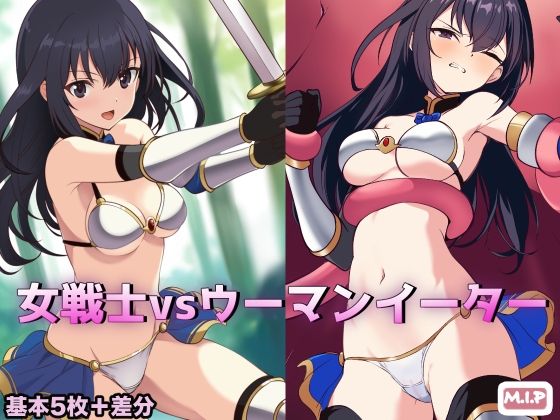 【女戦士vsウーマンイーター】