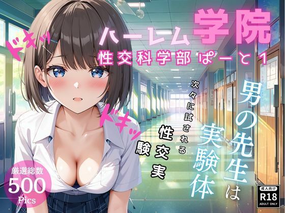 ハーレム学院 性交科学部 ぱーと1_1