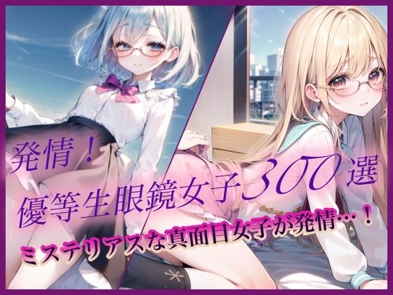 発情！優等生眼鏡女子300選 Part2