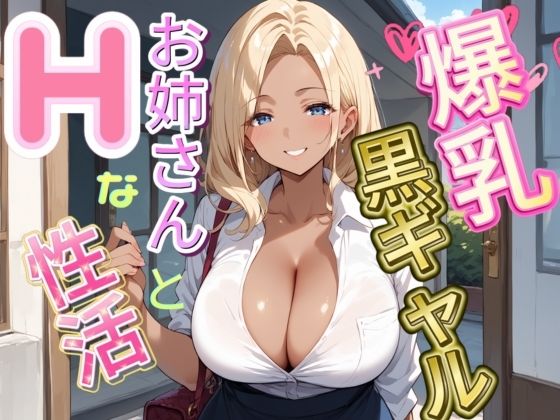 爆乳黒ギャルお姉さんとHな生活_1