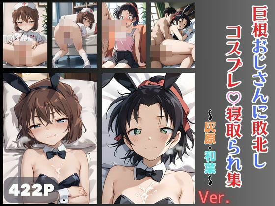 巨根おじさんに敗北しコスプレ寝取られ集 灰原・和葉[テケテケ]