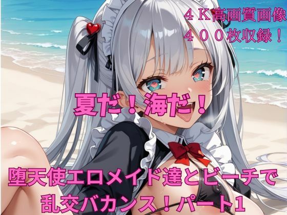 夏だ！海だ！堕天使水着エロメイド達とビーチで乱交バカンス！パート1_1