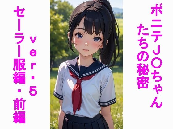 ポニテJ〇ちゃんたちの秘密ver.5セーラー服編前編