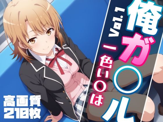 俺ガ〇ル 一色い〇は エロCG集 Vol.1[しろっぷ★ど〜る] 
