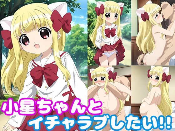 小星ちゃんとイチャラブしたい！！【モンターニャベロニカ】