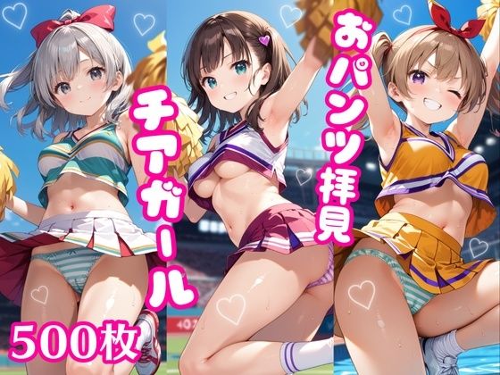 おパンツ拝見イラスト集 〜チアガールさんは全力応援中！編〜