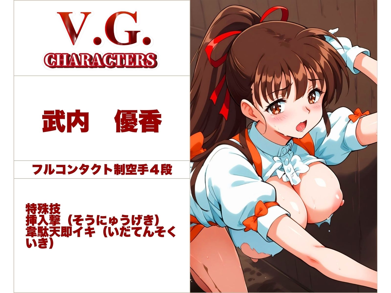 V.G.【今、プライドを賭けた少女たちの戦いが始まる】_2