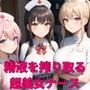 世界を救え？精液を搾り取る超美女ナース！【美麗CG310枚収録】
