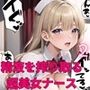 世界を救え？精液を搾り取る超美女ナース！2【美麗CG310枚収録】