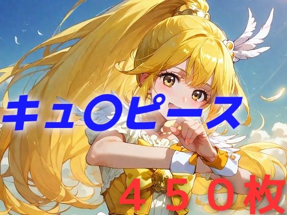 プリキュア敗北フルボッコはらませ姦 黄瀬や〇い_1