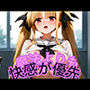 魔法よりも快感が優先