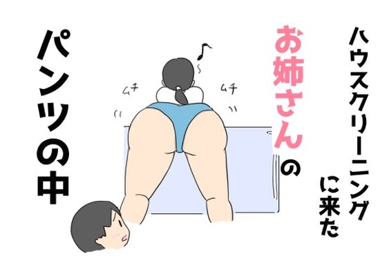 ハウスクリーニングに来たお姉さんのパンツの中_1