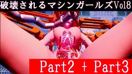 【破壊されるマシンガールズVol8Part2＋Part3】