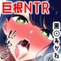 【デカチンNTR】巨根Pに寝取られてメス堕ち妊娠する黒〇あかね