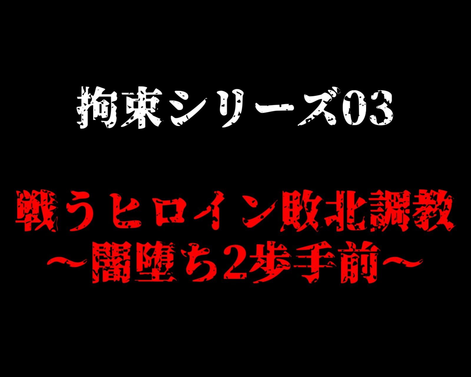 拘束シリーズ03「戦うヒロイン敗北調教〜闇堕ち2歩手前〜」