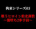 拘束シリーズ03「戦うヒロイン敗北調教〜闇堕ち2歩手前〜」 画像1