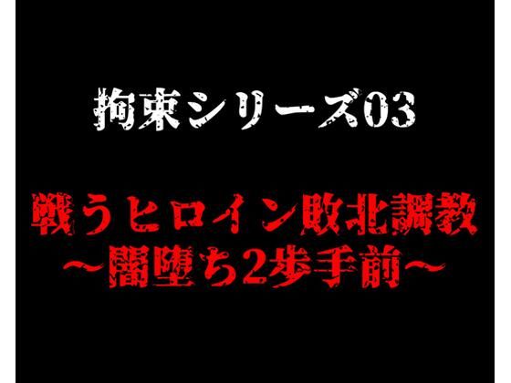 拘束シリーズ03「戦うヒロイン敗北調教〜闇堕ち2歩手前〜」【ガーネット】